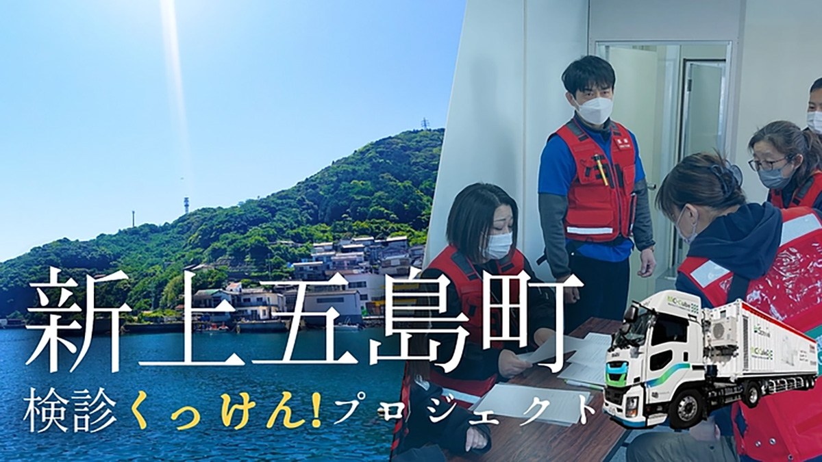 新上五島町検診くっけん！プロジェクト〜クラウドファンディング開始の