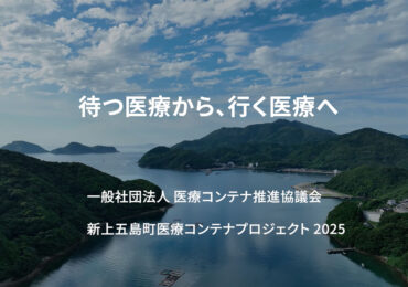 長崎県新上五島町「離島における医療コンテナ実証」動画公開