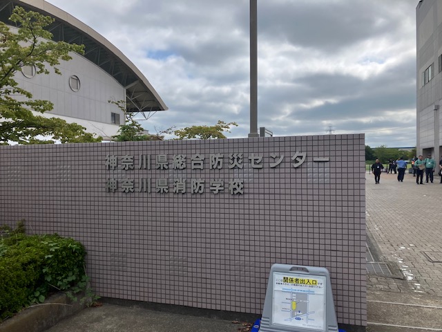 神奈川県総合防災センター